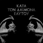 KATA TON DAIMONA EAYTOY (CD)