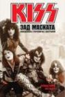 ЗАД МАСКАТА (BOOK)
