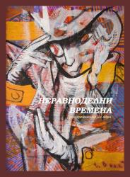 НЕРАВНОДЕЛНИ ВРЕМЕНА - РОКХРОНИКИТЕ НА АДРИ (КНИГА)