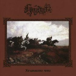ХВЪРКОВАТА ЧЕТА/ THE FLYING BAND (CD)