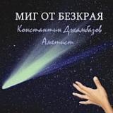 МИГ ОТ БЕЗКРАЯ (CD)