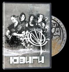 СИВА ПУСТИНЯ + ЮВИГИ 2010 (CD+DVD PACK)