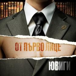 ОТ ПЪРВО ЛИЦЕ (CD)