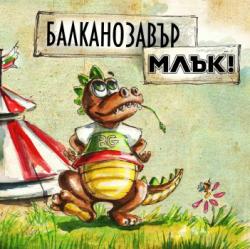 БАЛКАНОЗАВЪР [BALKANOSAURUS] (DIGI)