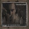 МУЗИКА ЗА СТЪКЛЕНИТЕ ХОРА (CD)