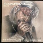 ПЕСНИТЕ 1989 - 2015  VINYL (2LP)