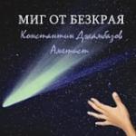 МИГ ОТ БЕЗКРАЯ (CD)
