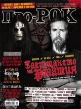 На 20-ти Март (Събота) излиза новият брой 67 на Про-Рок [!] Съдържанието накратко: