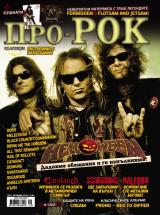 На 23-ти Октомври (Събота) излиза новият брой 74 на Про-Рок [!] Съдържанието накратко: