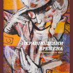 НЕРАВНОДЕЛНИ ВРЕМЕНА - РОКХРОНИКИТЕ НА АДРИ (КНИГА) НЕРАВНОДЕЛНИ ВРЕМЕНА - РОКХРОНИКИТЕ НА АДРИ (КНИГА)